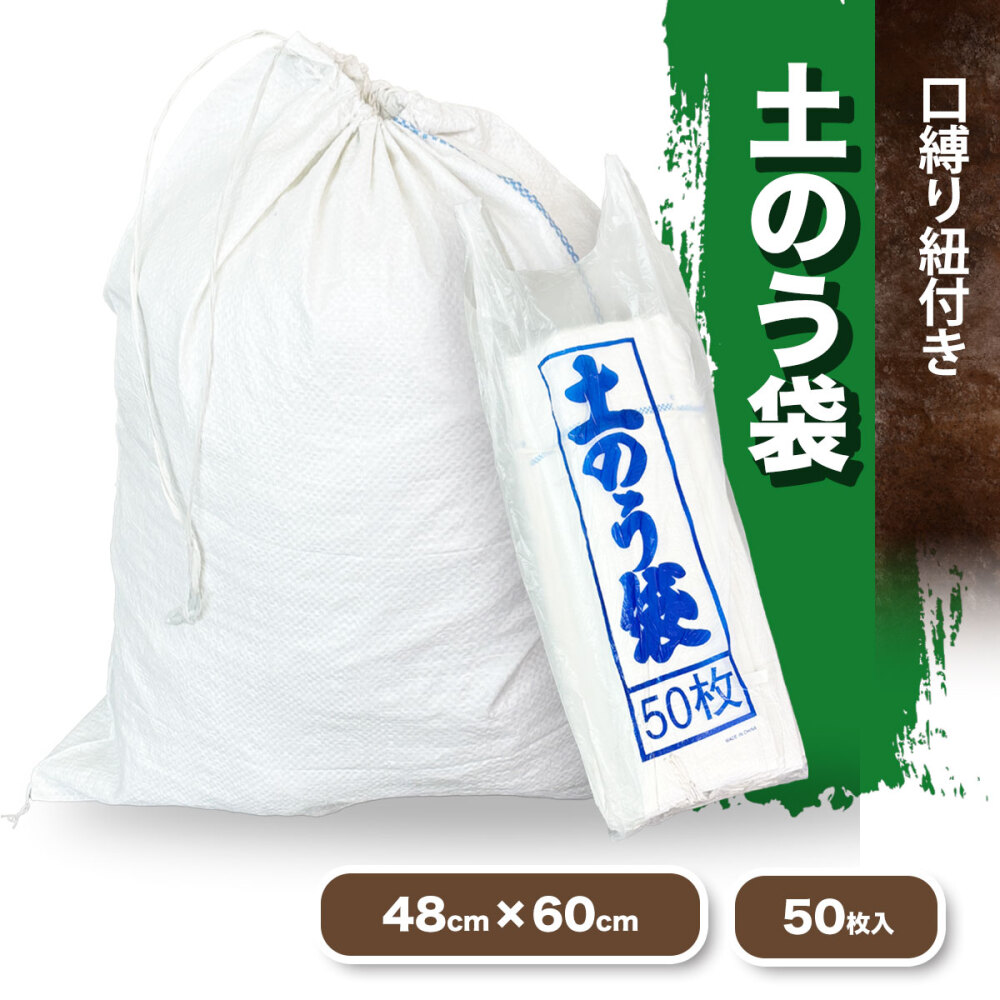 50枚入り 白 土のう袋 紐付き ラインあり