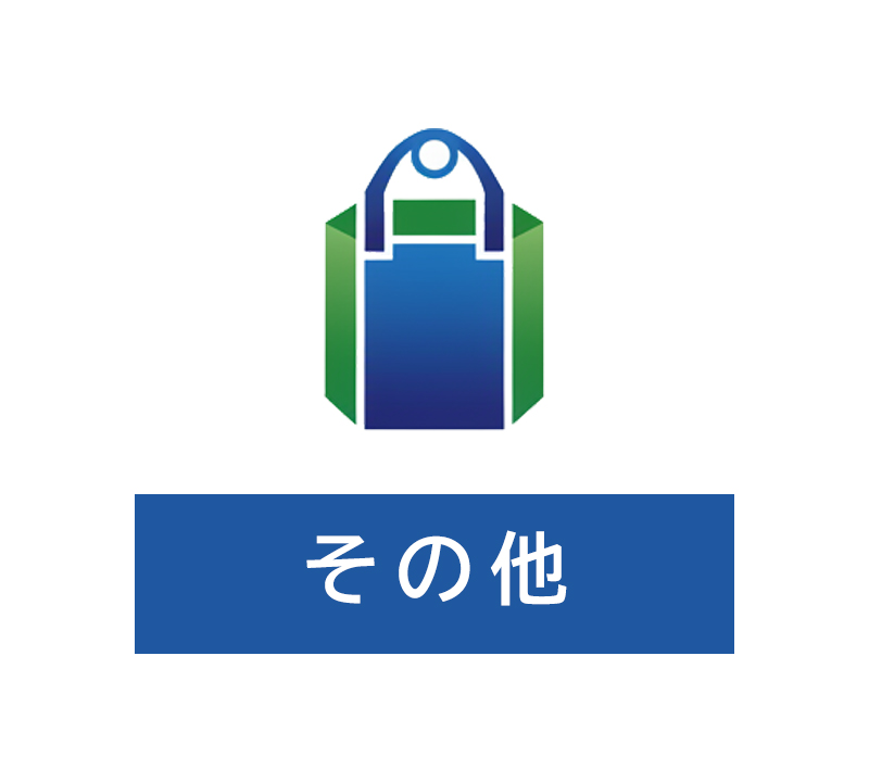 その他資材
