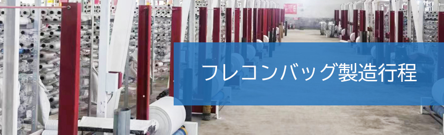 フレコンバッグ製造行程