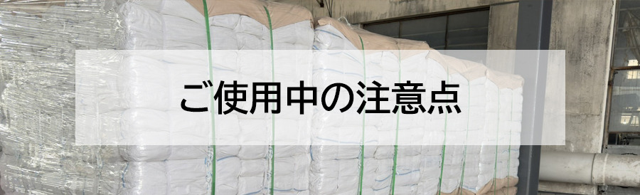 ご使用中の注意
